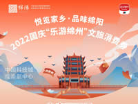 好消息！綿陽中旅假日旅行社系屬綿陽文旅局2022國慶“樂游綿州”文旅消費券指定使用門店