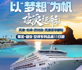 以“夢(mèng)想”為帆，破浪遠(yuǎn)航—長(zhǎng)崎-濟(jì)州島豪華郵輪11日游