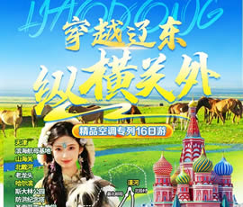 穿越遼東、縱橫關(guān)外—東北漠河品質(zhì)空調(diào)專(zhuān)列16日游